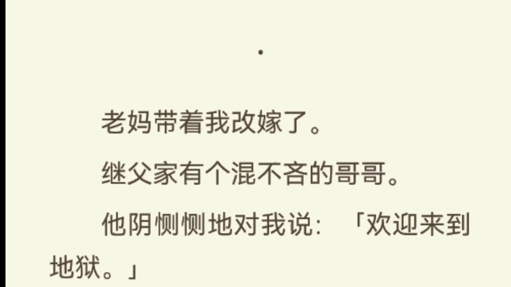 繼父家有個混不吝的哥哥.他陰惻惻地對我說:「歡迎來到地獄.」