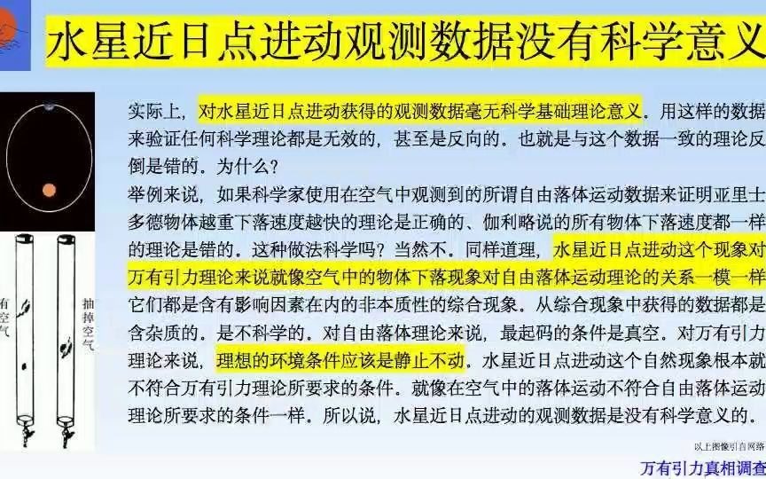 [图]马海飞的万有引力真相调查报告第33期。水星近日点进动数据不能用来验证广义相对论，牛顿引力公式。爱因斯坦广义相对论。实验观测证据。正确的科学实验设计和结果分析