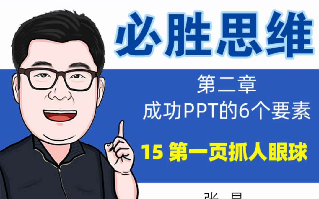 22 PPT设计中的逻辑思维如何用PPT第一页抓住眼球哔哩哔哩bilibili