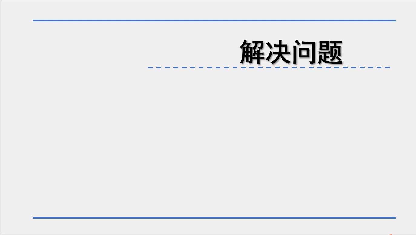 [图]人教版四年级下册数学第一单元四则运算例5解决问题租船