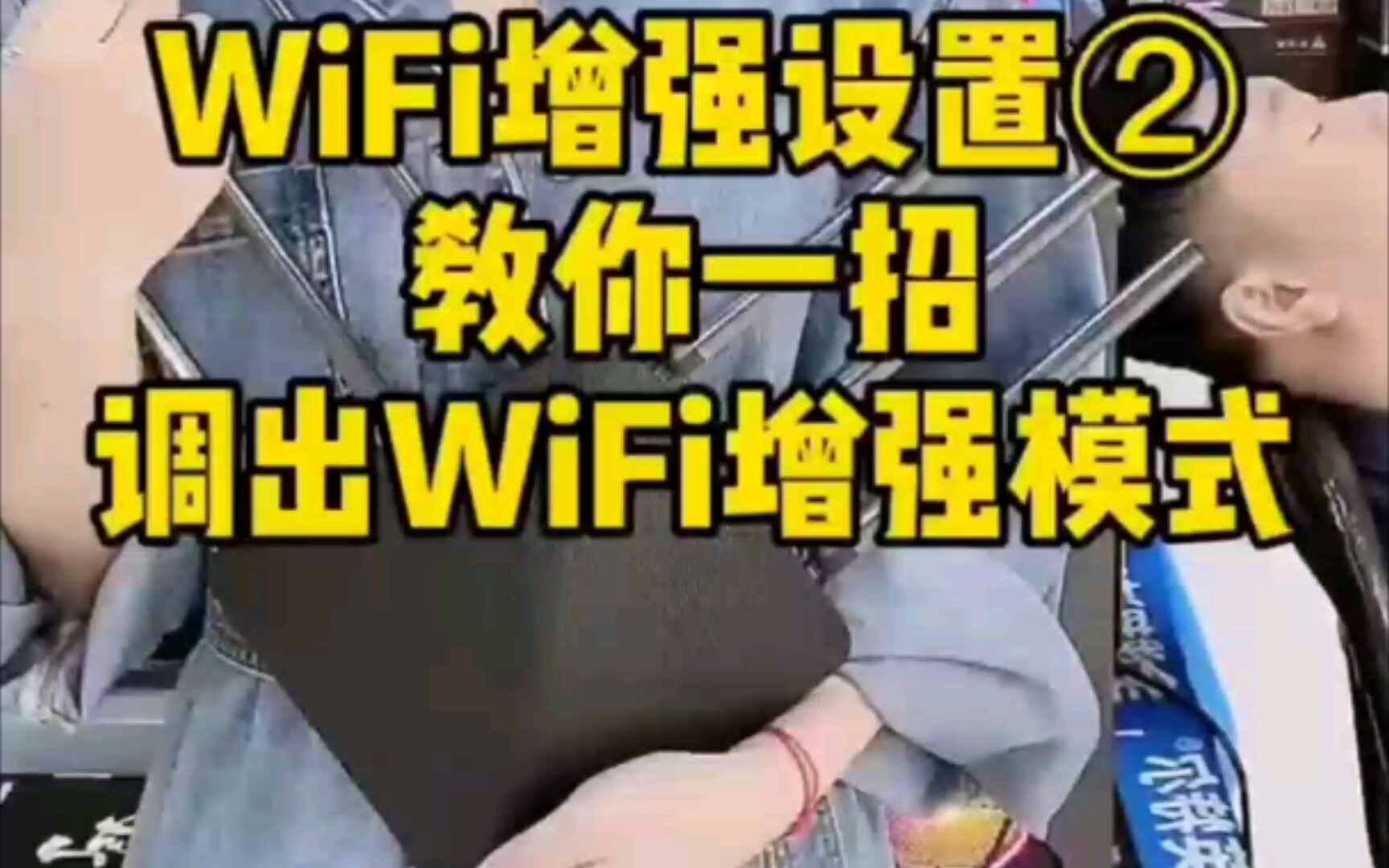 Wifi增强设置哔哩哔哩bilibili