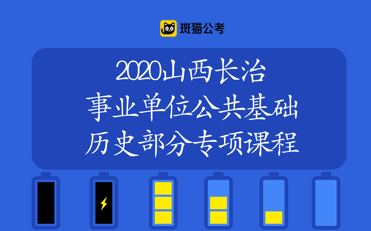 【斑猫公考】2020山西长治事业单位公共基础——历史部分专项课程哔哩哔哩bilibili