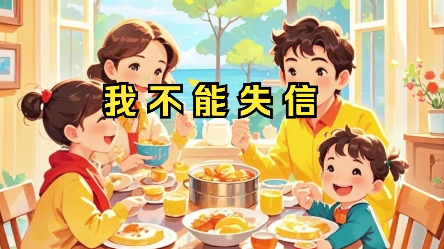 小学语文三年级下册课文21我不能失信