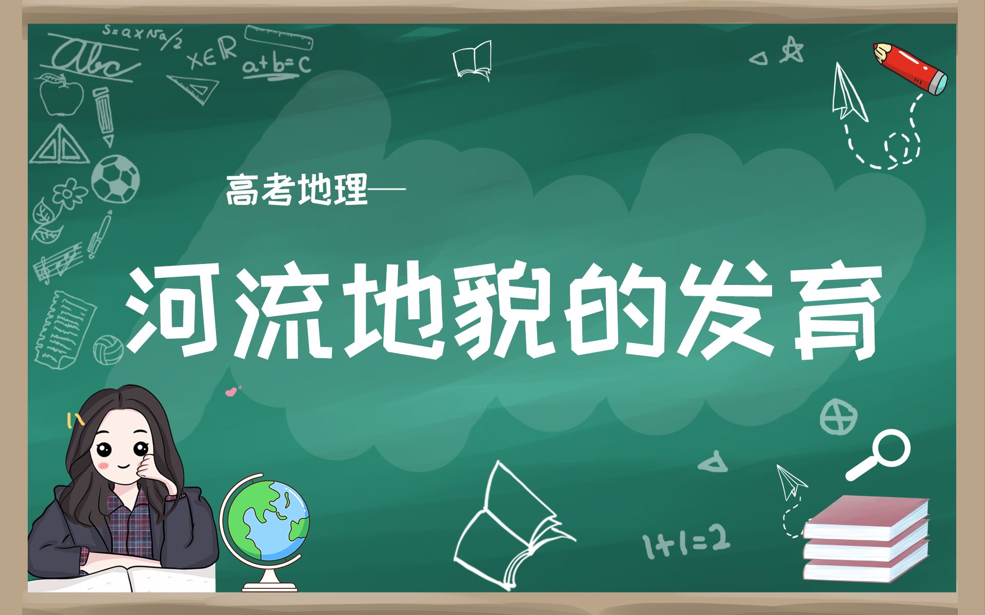 高考地理【每日点拨】河流地貌的发育哔哩哔哩bilibili