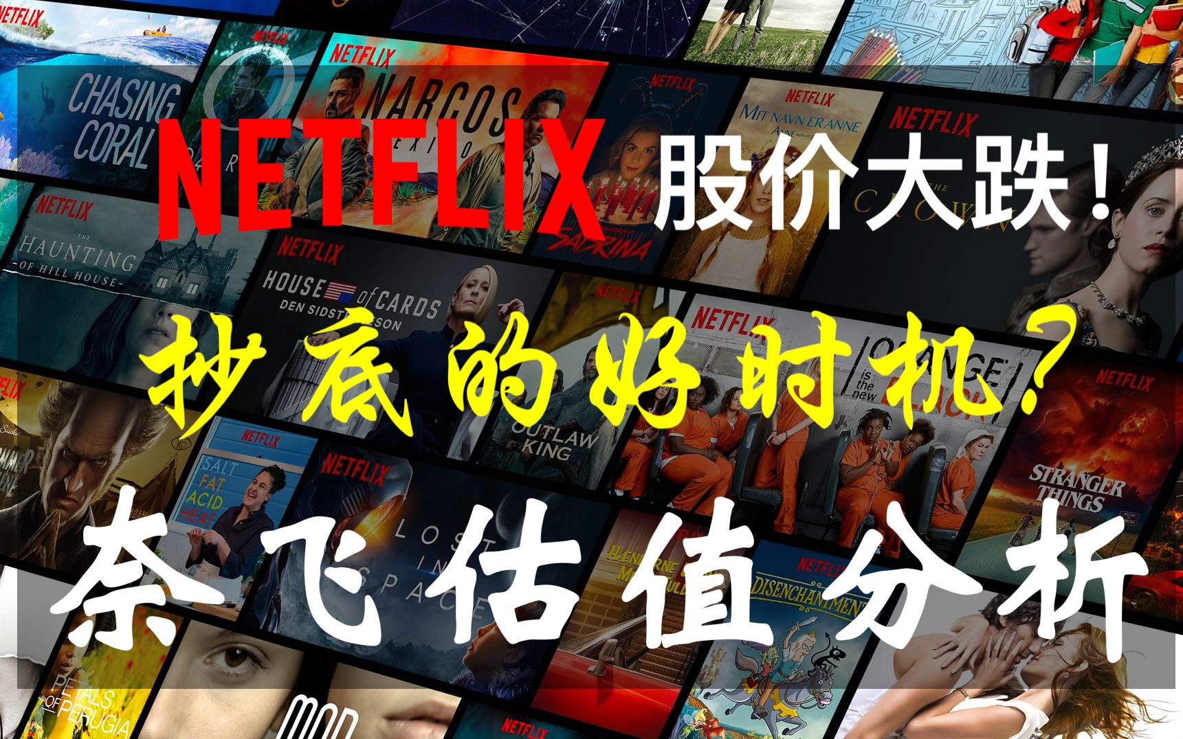 奈飞的合理估值应该是多少?!Netflix自由现金流折现模型、相对估值法哔哩哔哩bilibili