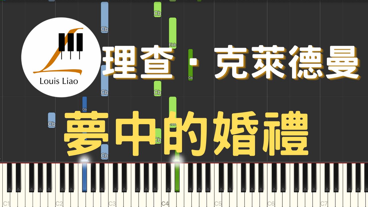 [图]理查‧克莱德曼 Richard Clayderman 梦中的婚礼 Mariage d'amour 钢琴教学 Synthesia 琴谱