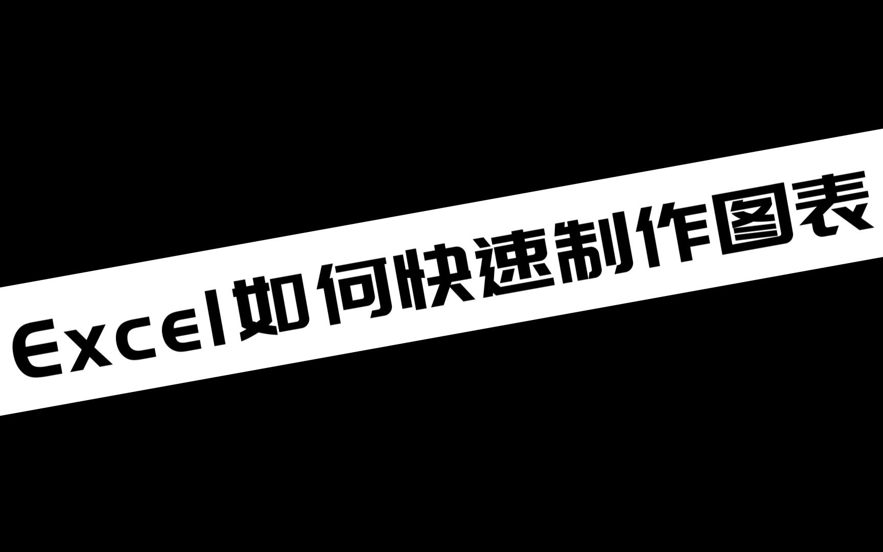 《电脑教程》Excel如何快速制作图表哔哩哔哩bilibili