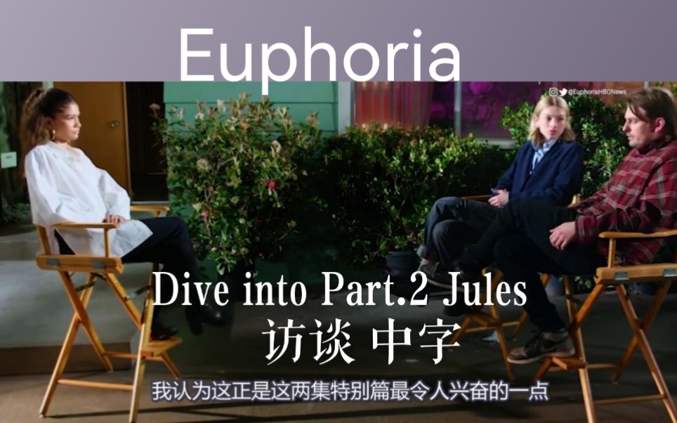 美劇亢奮自制中字走進jules特別篇完整訪談euphoria亢奮