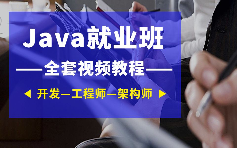 Java就业班课程全套视频教程|Java开发Java高级工程师Java架构师哔哩哔哩bilibili