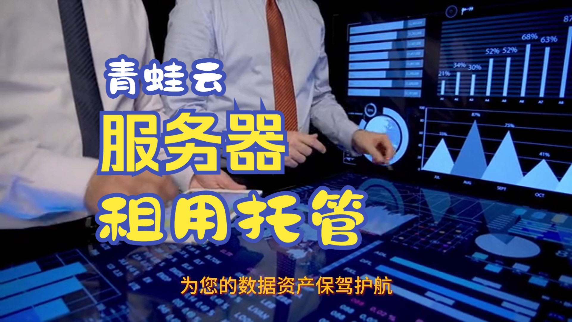 服务器租用托管:十个重要的注意事项!