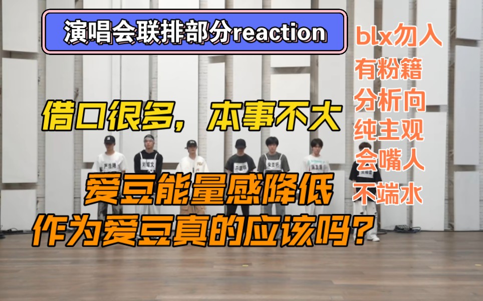 【时代少年团reaction】束手束脚的样子越来越明显,意欲降低还做什么爱豆?哔哩哔哩bilibili