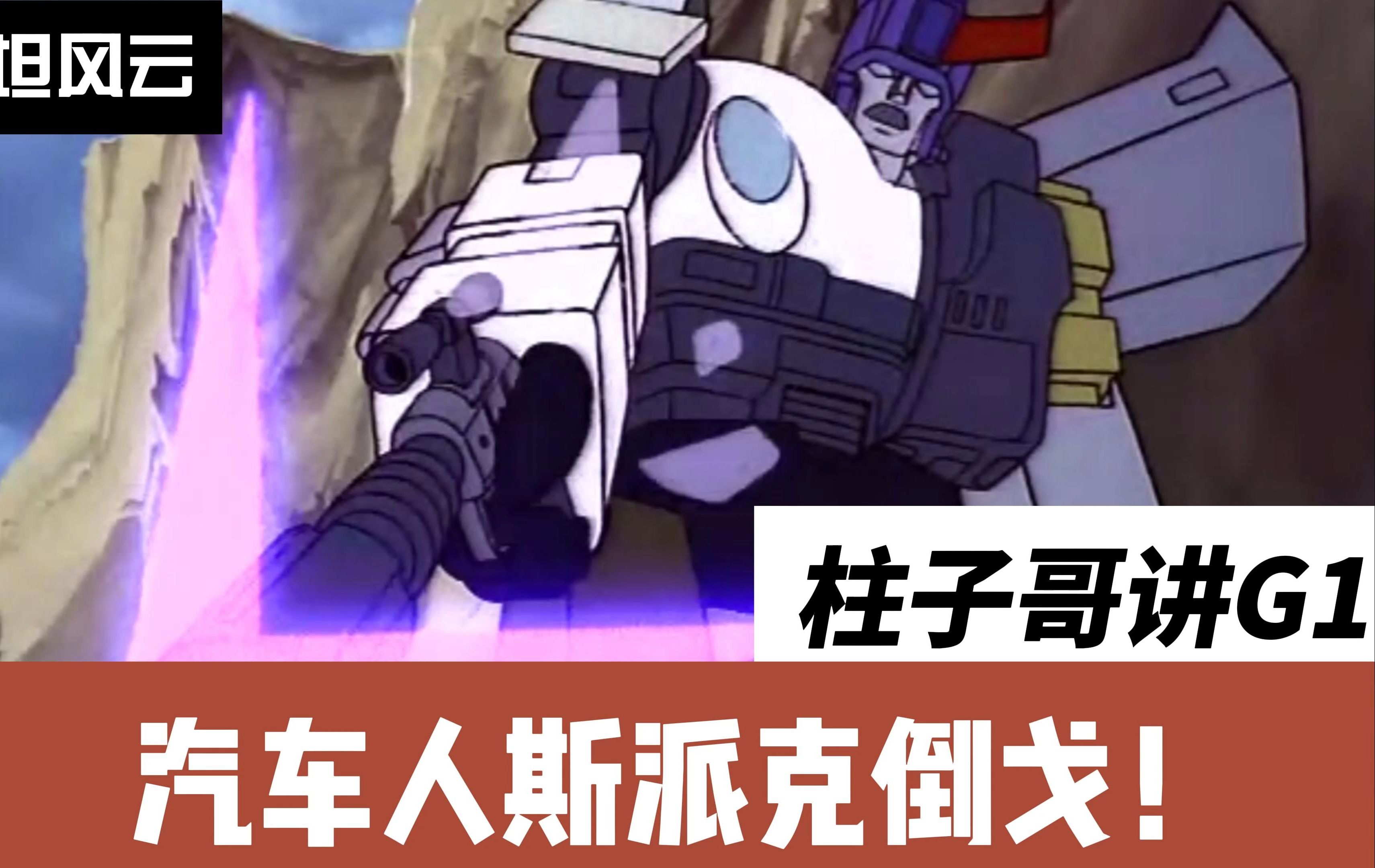 汽车人斯派克倒戈 柱子哥讲g1 变形金刚 赛博坦风云
