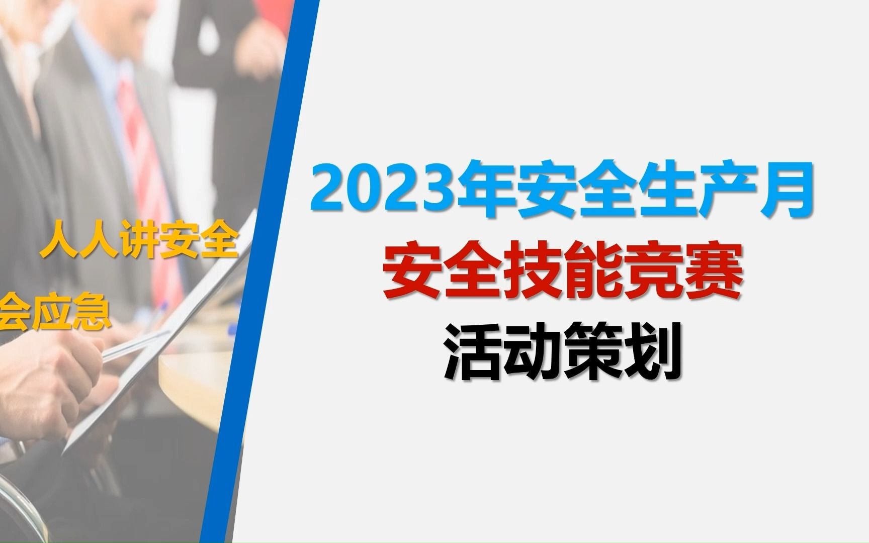 2023年安全生产月安全技能竞赛活动策划哔哩哔哩bilibili