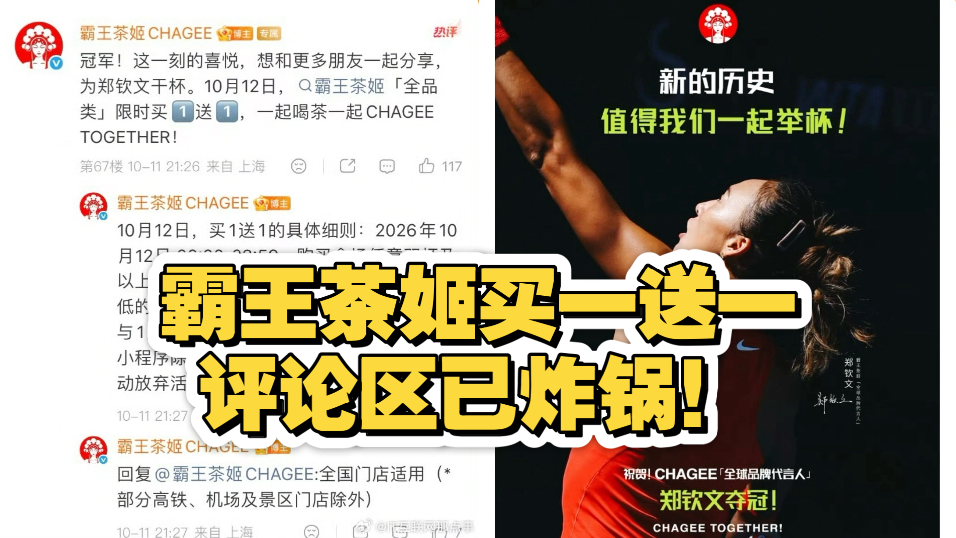 霸王茶姬买一送一，评论区已炸锅！