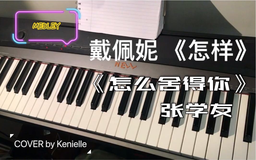 [图]【MEDLEY】戴佩妮_怎样+张学友_怎么舍得你 COVER by Kenielle