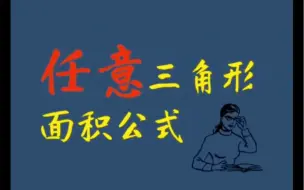 Descargar video: 史上最全任意三角形面积公式大全，你知道几个？