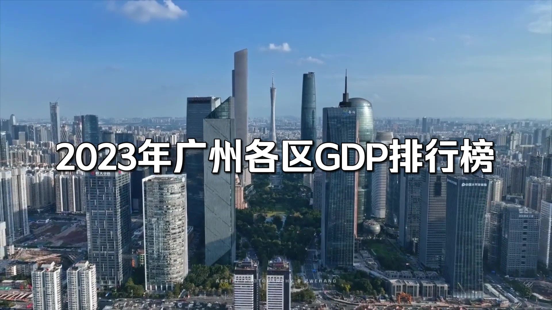 2023年广州各区GDP排行榜哔哩哔哩bilibili