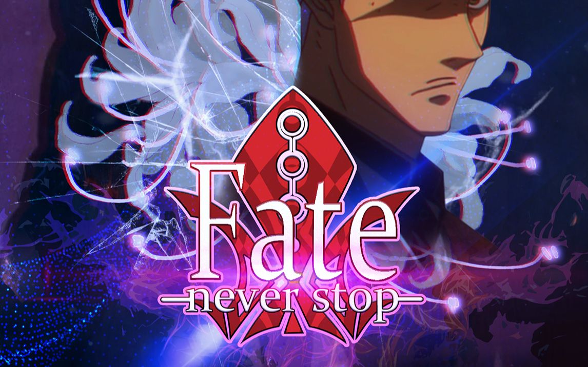 『番剧』fate/never stop—焕然新生70奥尔加:永不停下【序章】