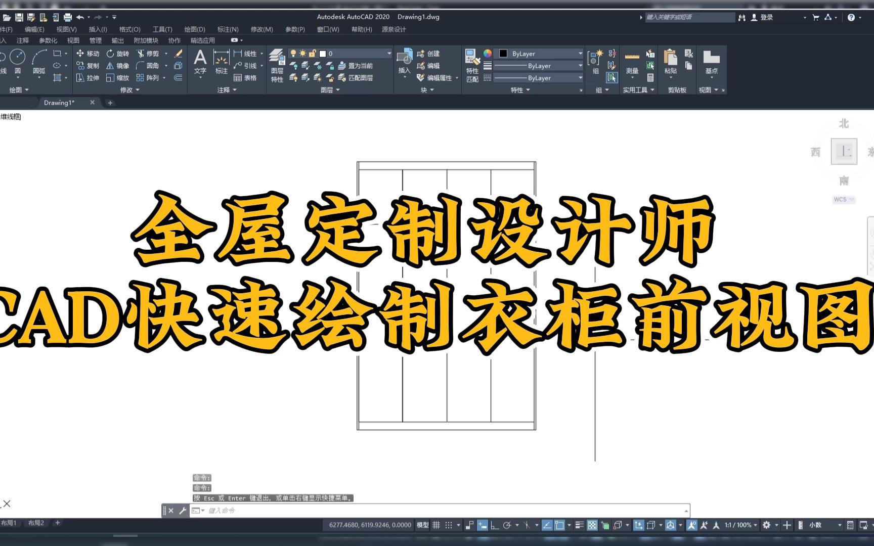 全屋定制设计师,CAD快速绘制衣柜前视图哔哩哔哩bilibili