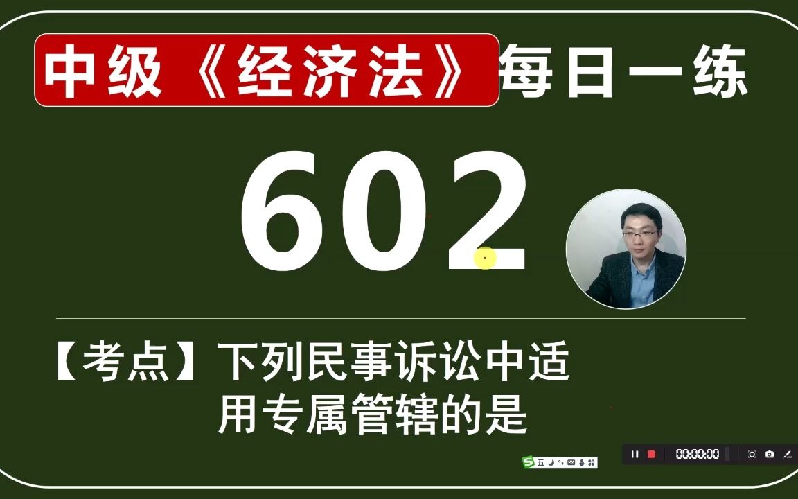 中会《经济法》每日一练第602天,下列民事诉讼中适用于专属管辖的是哔哩哔哩bilibili