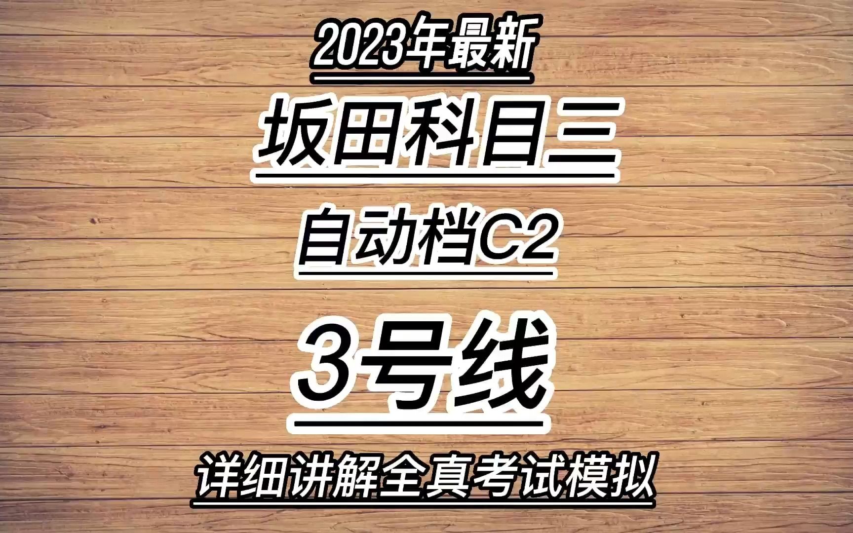 坂田科目三3号线自动档详细讲解哔哩哔哩bilibili