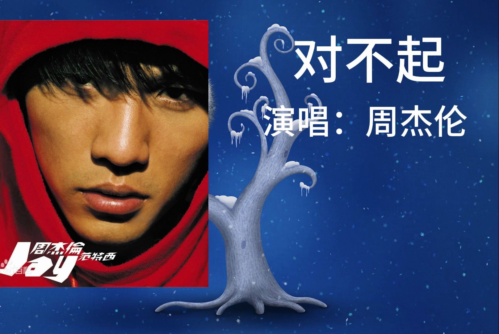 周杰伦---《对不起》"如果我遇见你是一场悲剧 我轻轻地叹息 后悔着