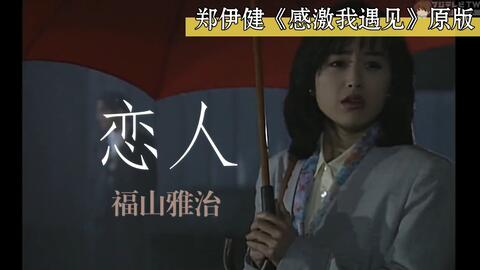 郑伊健福山雅治的音乐 哔哩哔哩