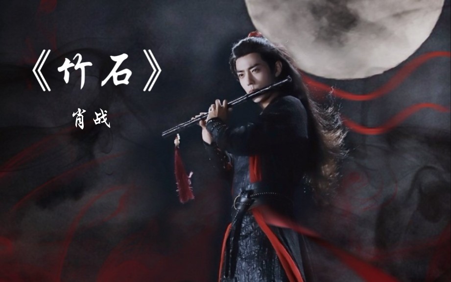 [图]【陈情令//高燃场面//魏无羡/肖战//《竹石》】满腔热血，只为锄奸扶弱，无愧于心！