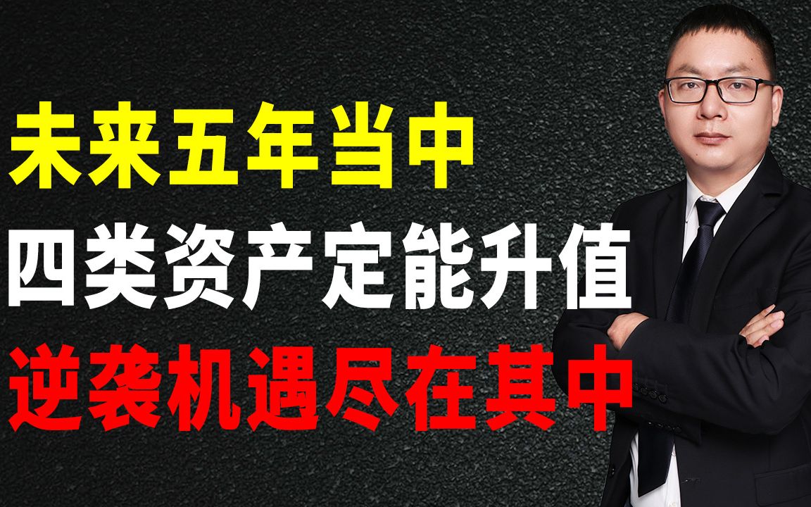 未来五年当中,四类资产定能升值,普通人逆袭机遇尽在其中哔哩哔哩bilibili