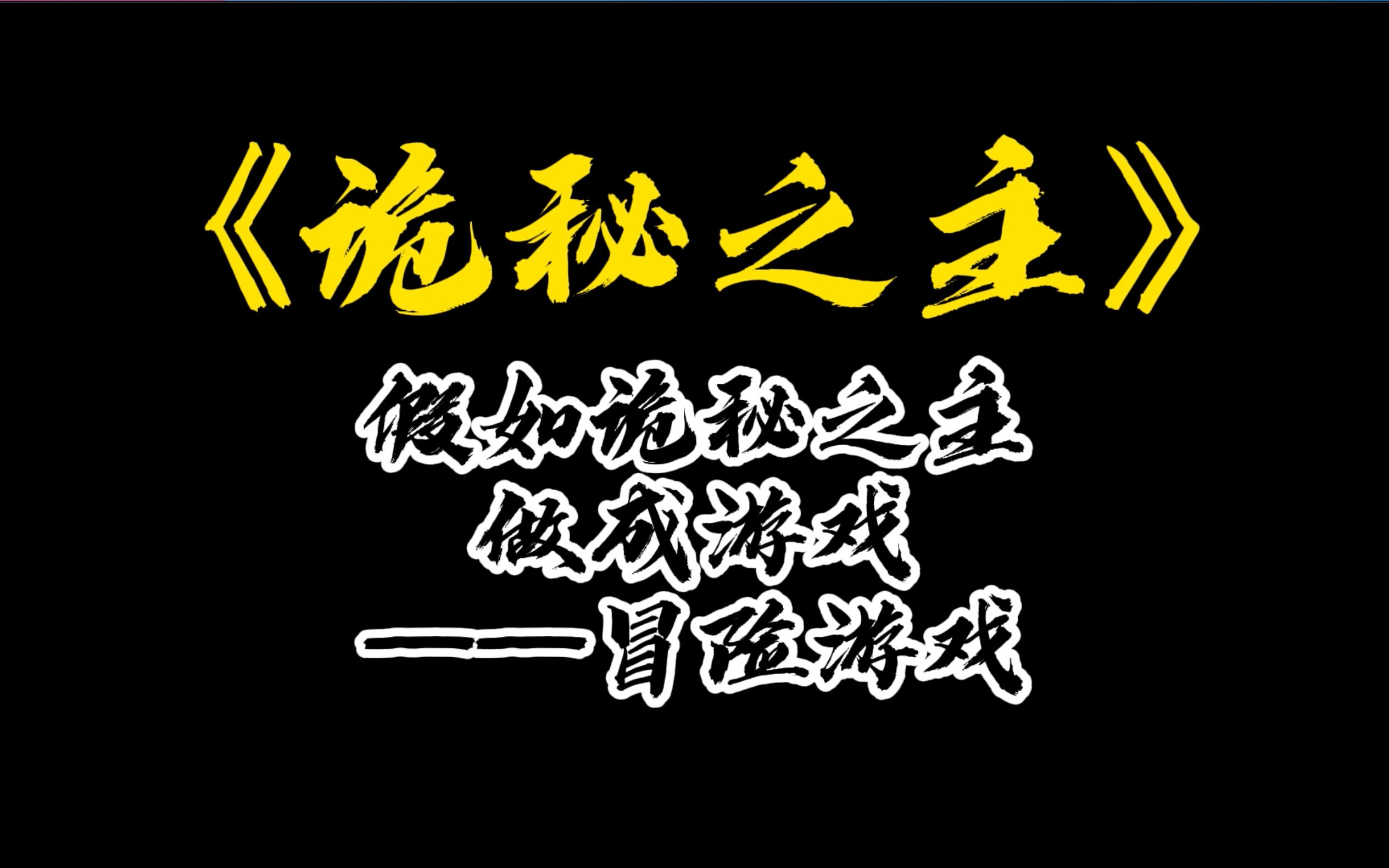 假如诡秘之主做成冒险游戏,你会玩吗?杂谈