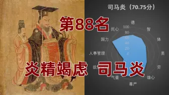 Download Video: 中国皇帝258排行榜-第88名-司马炎