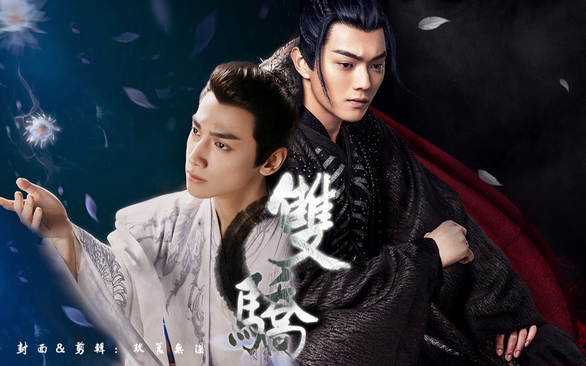 【润玉x厉尘澜|罗云熙x许凯|双骄】赠花花
