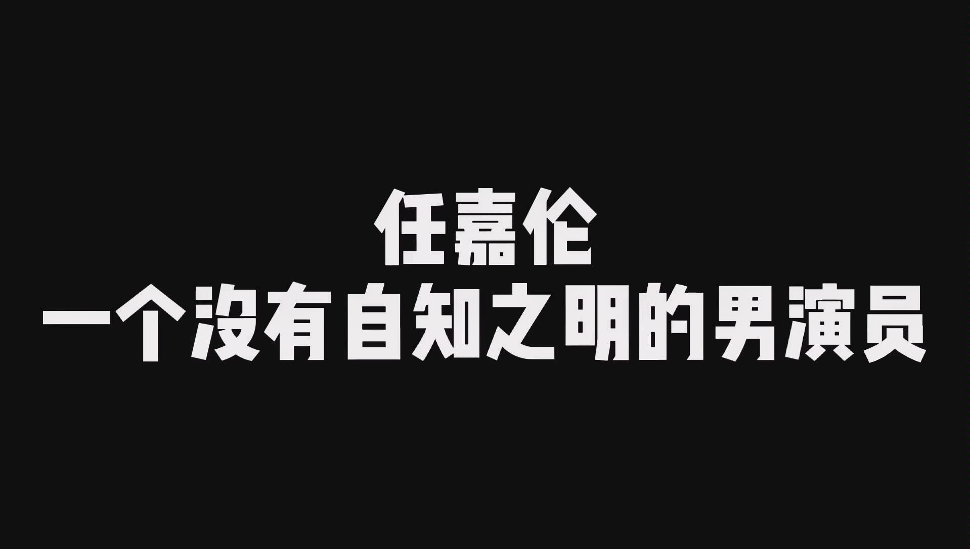 [图]任嘉伦 一个没有自知之明的男演员