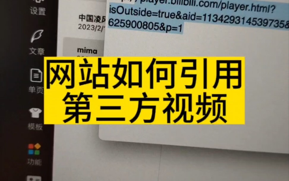 给大家去科普一下在网站的后台如何引用第三方网站的视频链接#网站建设 #企业网站建设 #网站建设公司哔哩哔哩bilibili