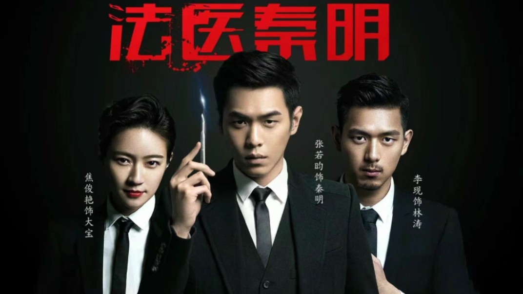 搞笑破案三人组【法医秦明第一部】全集爆笑来袭啦!