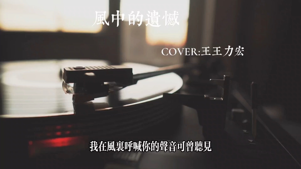 [图]风中的遗憾 COVER:王力宏