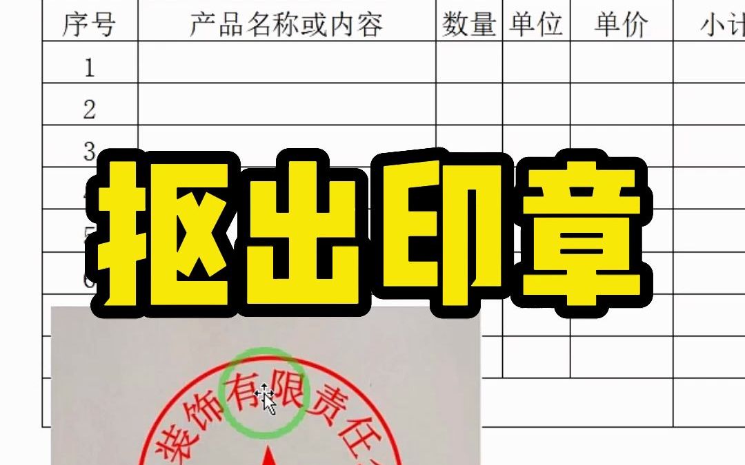 如何将图片中的印章抠出来,放在落款上面呢?哔哩哔哩bilibili