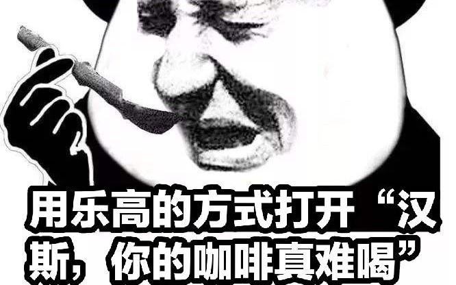 用乐高的方式打开汉斯你的咖啡真难喝