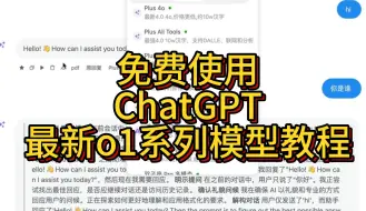 Download Video: [最新免费] 9月13日 免费使用GPT o1模型教程-这个模型是传说中“草莓”模型的部分预览版——OpenAI o1