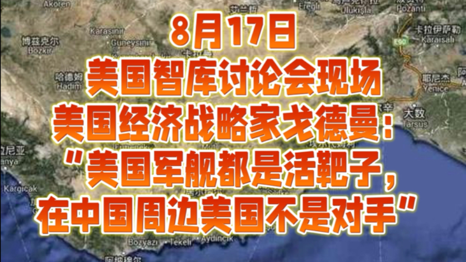 8月17日美国智库讨论会现场,美国经济战略家戈德曼:“美国军舰都是活靶子,在中国周边美国不是对手”哔哩哔哩bilibili