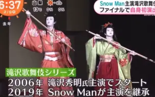 Download Video: 230209 歌舞伎final SnowMan WS合集（共8条）甚至发现了没有见过的22年歌舞伎镜头