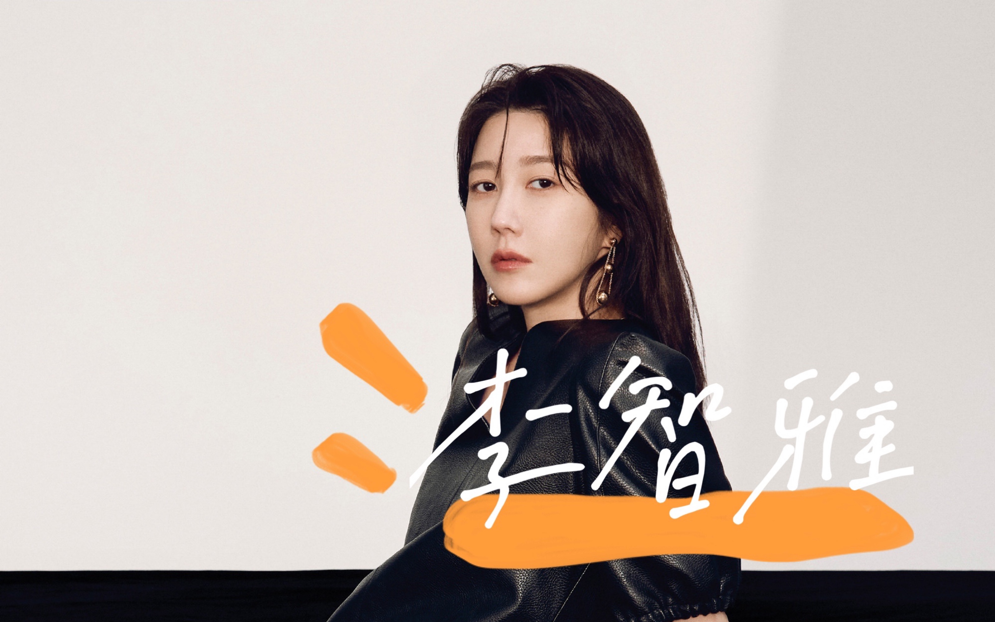 秀莲欧尼———李智雅