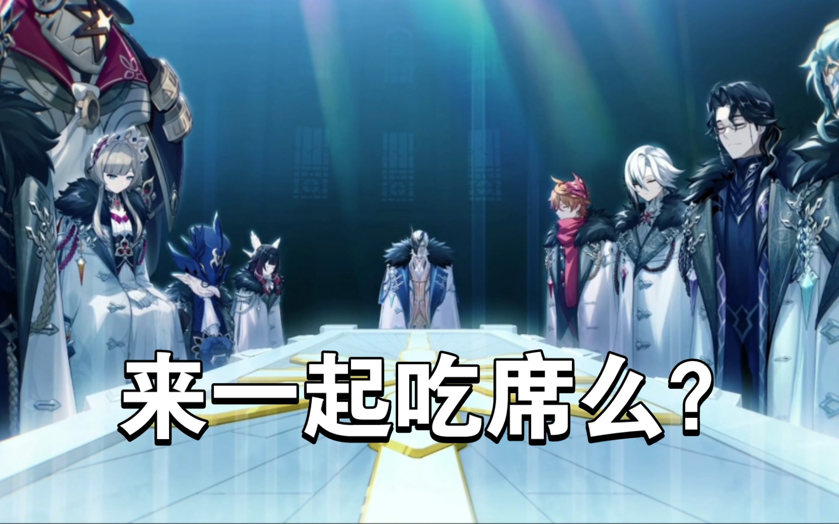 原神幕间pv冬夜的愚戏整活版要来一起吃席么