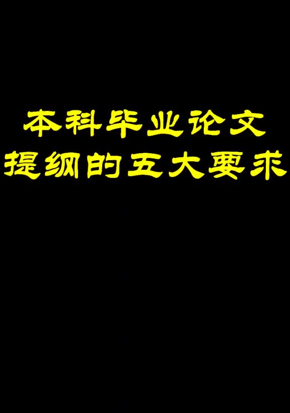 482本科毕业论文提纲的五大要求#论文提纲#毕业答辩哔哩哔哩bilibili