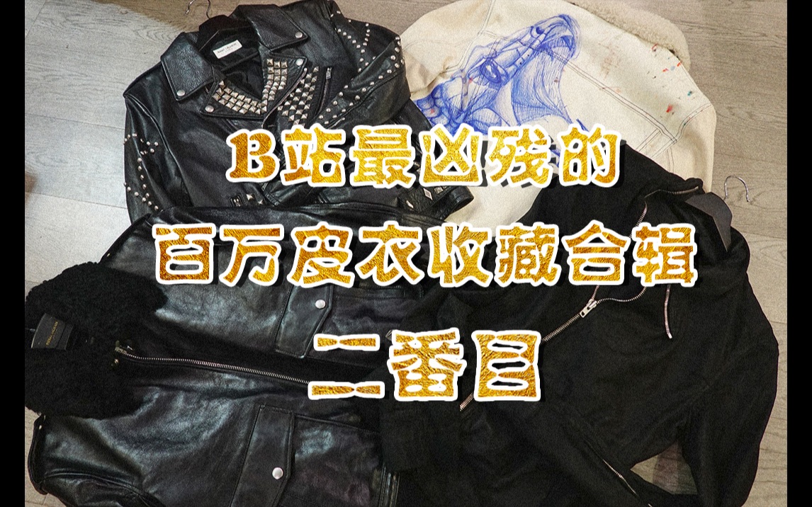 Roy7|我的百万皮衣收藏(2)可能是b站最凶残的皮衣合辑!|RO,SLP,GUCCI,hedi,Rick Owens,Saint Laurent圣罗兰哔哩哔哩bilibili