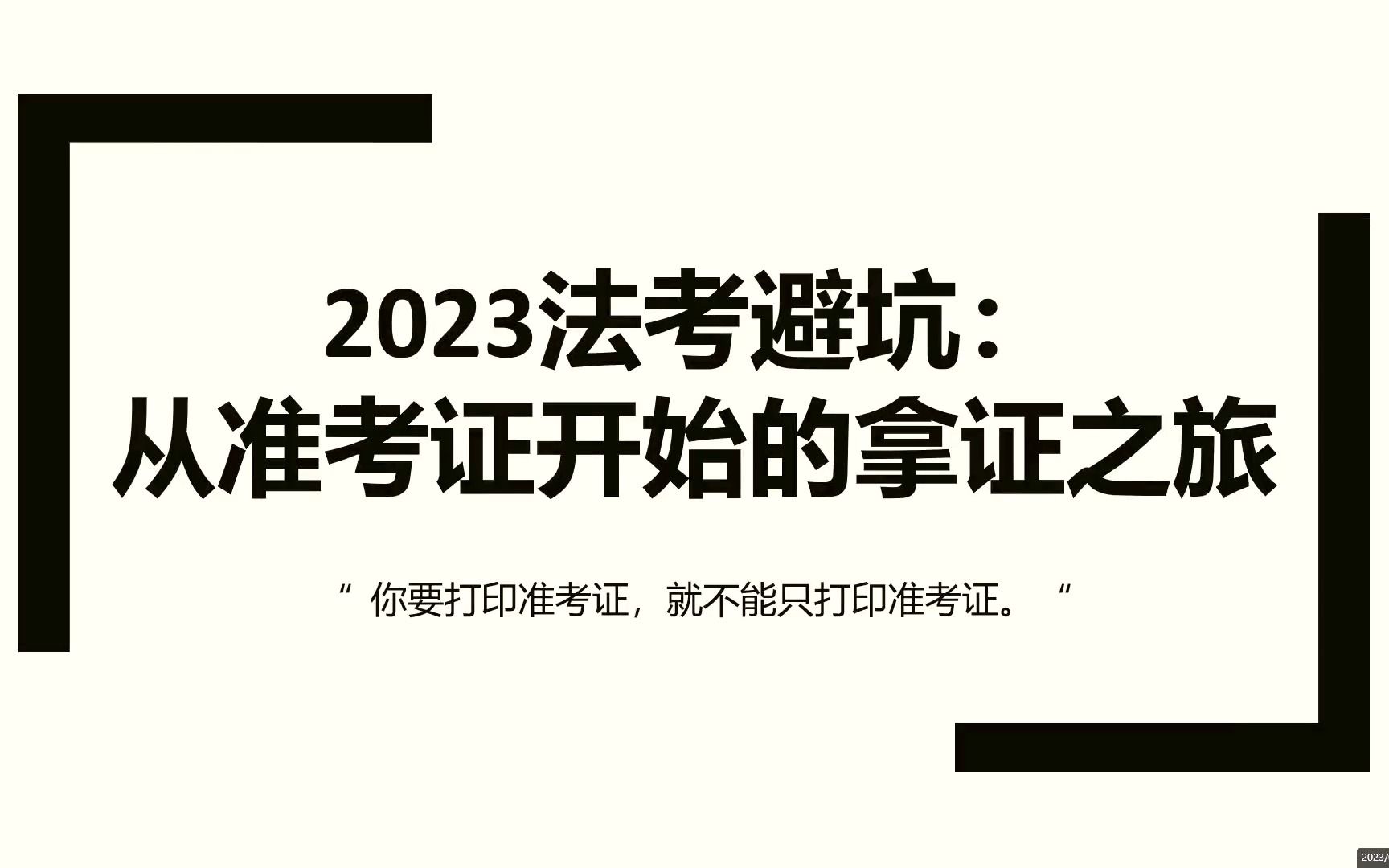 【法考经验】2023法考避坑:从准考证开始的拿证之旅哔哩哔哩bilibili