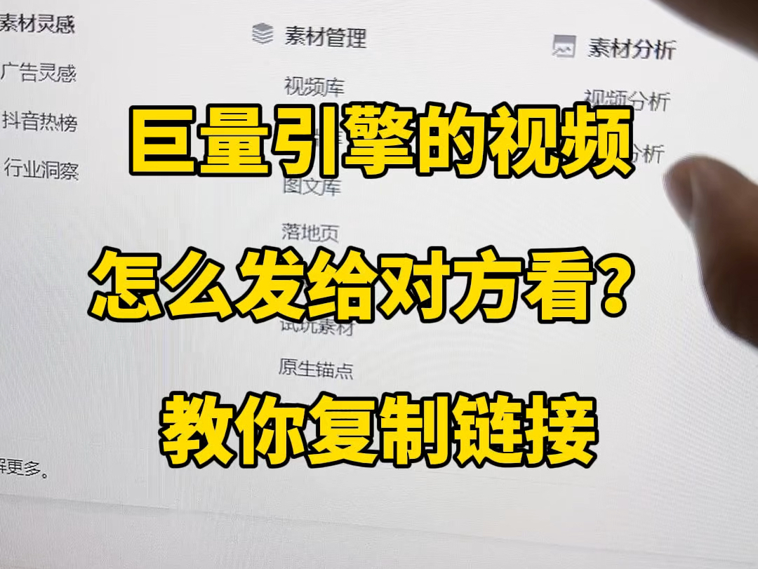 巨量引擎里的视频,怎么发给对方看?教你复制链接哔哩哔哩bilibili