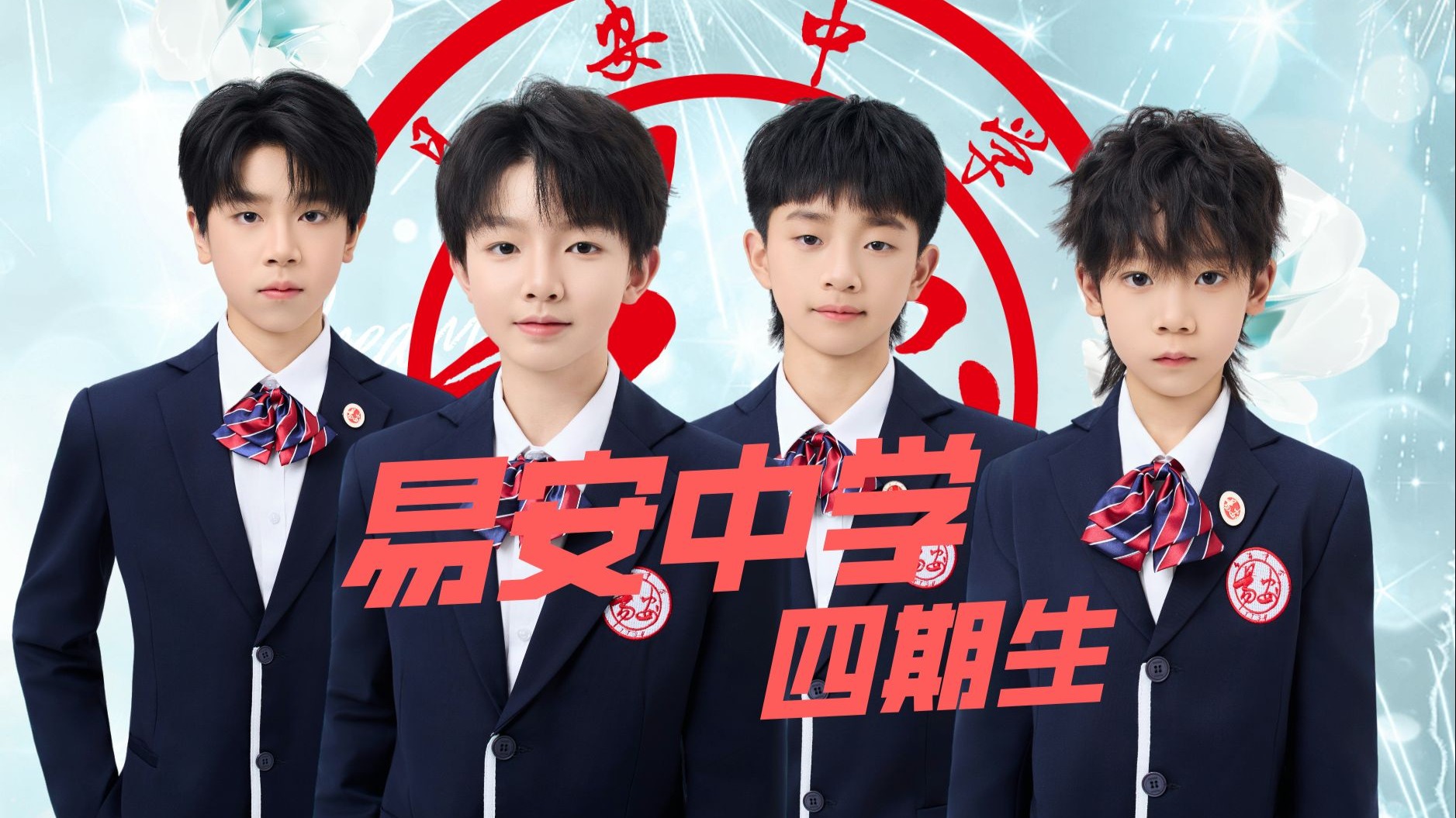 四期生公式照拍摄花絮