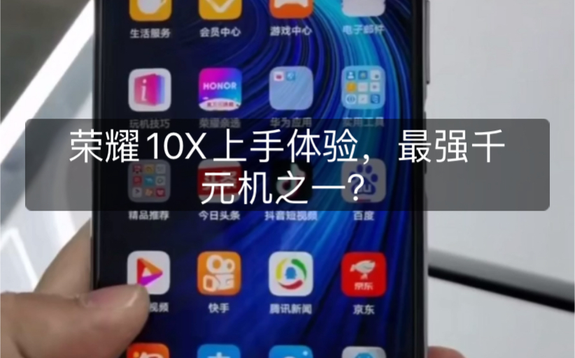 荣耀10X上手体验,不愧是千元机之王?哔哩哔哩bilibili