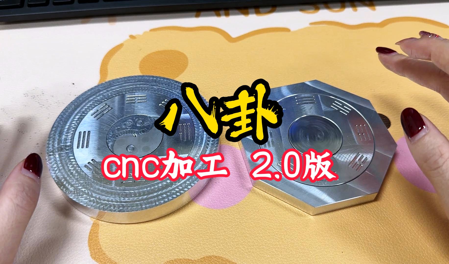 铨洲6.8铝合金零件加工的“八卦“2.0小玩具出炉哔哩哔哩bilibili